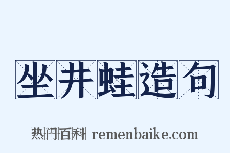 坐井蛙造句是什么意思的图片